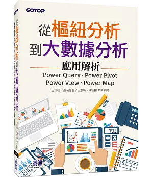 從樞紐分析到大數據分析：Power Query、Power Pivot、Power View、Power Map應用解析