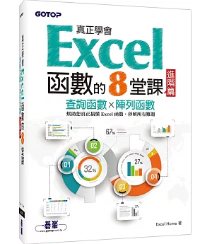 真正學會Excel函數的8堂課進階篇：查詢函數x陣列函數