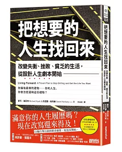 把想要的人生找回來：改變失衡、挫敗、貧乏的生活，從設計人生劇本開始