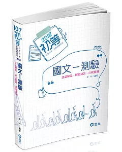 國文─測驗(初等考、地方五等 、原住民五等考試專用)