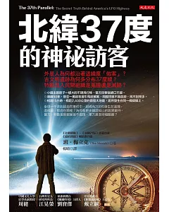 北緯37度的神祕訪客：外星人為何都沿著這緯度「做案」？古文明遺跡為何多分布37度線？特勤混入民間組織是蒐證還是滅跡？