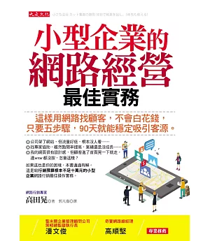 小型企業的網路經營最佳實務：這樣用網路找顧客，不會白花錢，只要五步驟，90天就能穩定吸引客源。