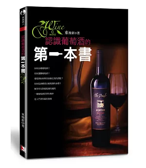 認識葡萄酒的第一本書