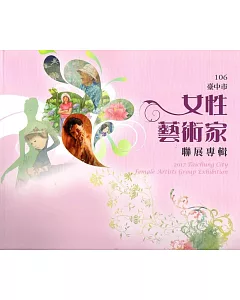 106臺中市女性藝術家聯展專輯