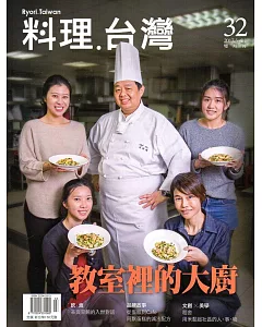 料理.台灣 no.32〈2017.3～4月〉