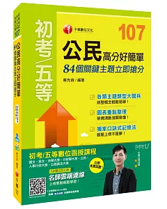 公民高分好簡單：84個關鍵主題立即搶分[初等考試、地方五等、各類五等]