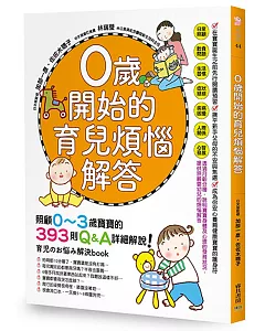 0歲開始的育兒煩惱解答：照顧0～3歲寶寶的393則Q&A詳細解說！