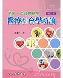 健康、疾病與醫療：醫療社會學新論(增訂三版)