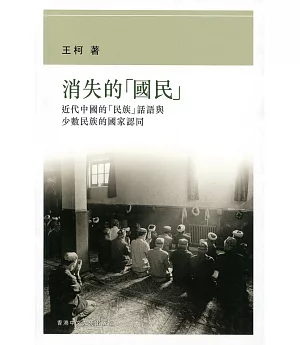 消失的國民：近代中國的「民族」話語與少數民族的國家認同