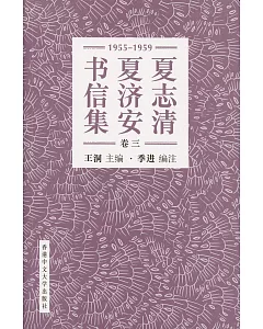 夏志清夏濟安書信集 (卷三：1955-1959) (簡體字)(精裝)