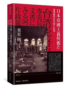 日本帝國主義與鴉片：臺灣總督府的鴉片政策
