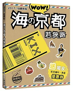 WOW！放假啦！海の京都‧若狹路2017-18最新版