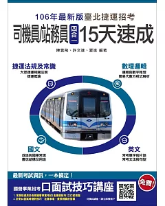 【106年全新改版】臺北捷運[司機員/站務員]四合一15天速成【最新修法＋資料更新】(贈口面試技巧講座雲端課程)