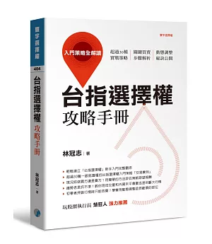 台指選擇權攻略手冊：入門策略全解讀