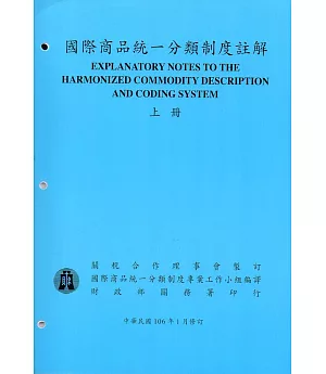 國際商品統一分類制度註解(上下冊)106/01修訂