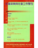 社會政策與社會工作學刊(第二十卷第二期)2016.12月