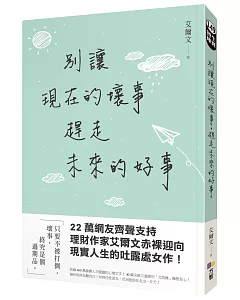 別讓現在的壞事，趕走未來的好事