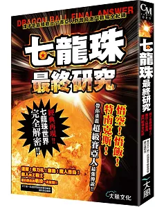 七龍珠最終研究：誰才是最強戰士!?賽亞人到普烏激鬥戰場全紀錄