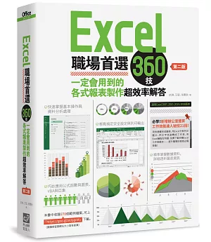 Excel職場首選360技：一定會用到的各式報表製作超效率解答（第二版）
