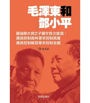 毛澤東和鄧小平