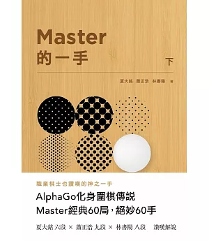 Master的一手(下)