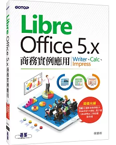 LibreOffice 5.x商務實例應用-Writer、Calc、Impress(附影音教學與範例光碟)