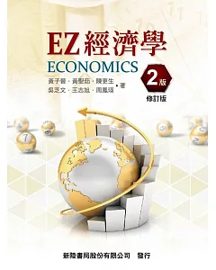 EZ經濟學(二版)