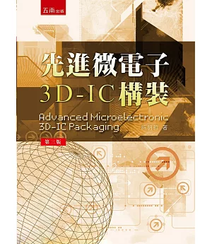 先進微電子3D-IC 構裝(3版)