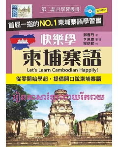 快樂學柬埔寨語(附MP3)