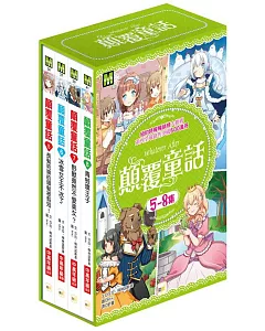 顛覆童話5-8集套書：5.長髮姑娘的頭髮被剪短! 6.冰雪女王不冰了 7.野獸竟然不愛美女!? 8.青蛙壞王子