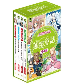 顛覆童話5-8集套書：5.長髮姑娘的頭髮被剪短! 6.冰雪女王不冰了 7.野獸竟然不愛美女!? 8.青蛙壞王子