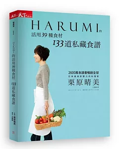 HARUMI的活用39種食材 133道私藏食譜