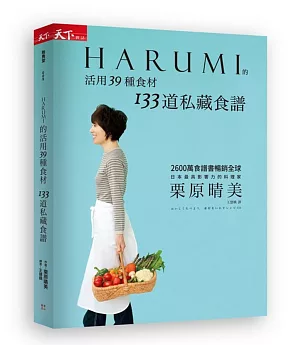 HARUMI的活用39種食材 133道私藏食譜
