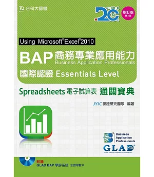 BAP Spreadsheets電子試算表Using Microsoft Excel 2010商務專業應用能力國際認證Essentials Level通關寶典 - 增訂版(第三版) - 附贈BAP學評系統含教學影片