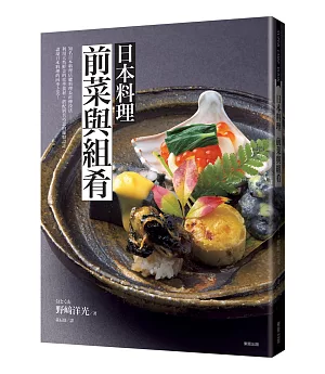 日本料理 前菜與組肴