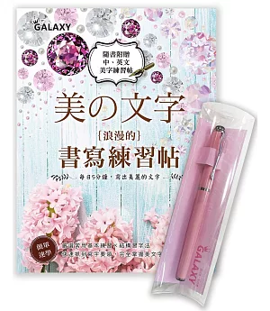 【Galaxy-粉紅鑽鋼筆】 X  《美の文字‧浪漫的書寫練習帖》