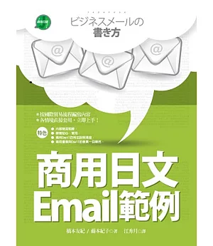 商用日文Email範例【彩色二版】（25K）