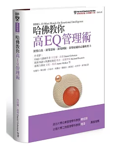 哈佛教你高EQ管理術：領導自我、領導部屬、領導團隊、領導組織的必備軟實力