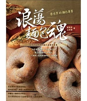 浪蕩麵包魂：蔡佳男的麵包專書