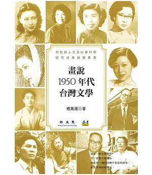 畫說1950年代台灣文學