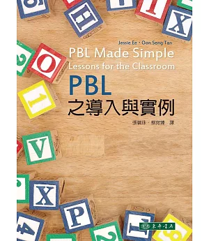 PBL之導入與實例 1/e