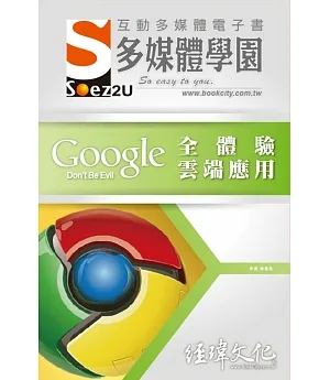 SOEZ2u 多媒體學園電子書：Google 全體驗雲端應用(附VCD一片)