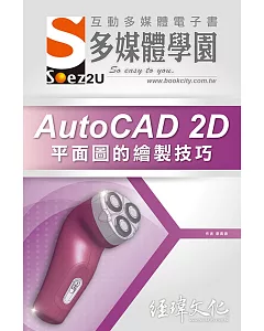 SOEZ2u 多媒體學園電子書：AutoCAD 2D 平面圖的繪製技巧(附VCD一片)