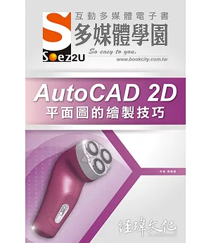 SOEZ2u 多媒體學園電子書：AutoCAD 2D 平面圖的繪製技巧(附VCD一片)