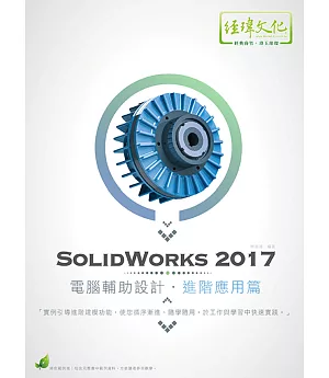SolidWorks 2017 電腦輔助設計：進階應用篇(附綠色範例檔)