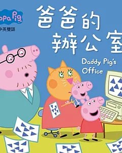 Peppa Pig粉紅豬小妹：爸爸的辦公室