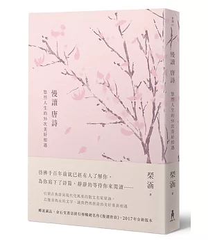 慢讀唐詩：悠然人生的55次美好相遇（二版）