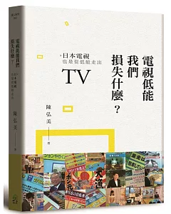 電視低能我們損失什麼？日本電視也是從低能走出