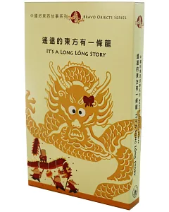 中國好東西故事系列4：遙遠的東方有一條龍（全套二冊，中英對照）