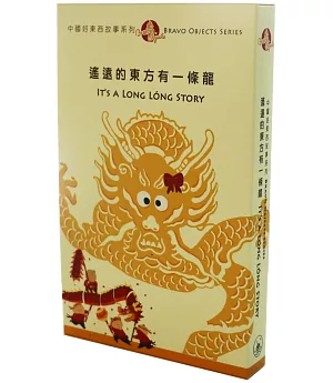 中國好東西故事系列4：遙遠的東方有一條龍（全套二冊，中英對照）